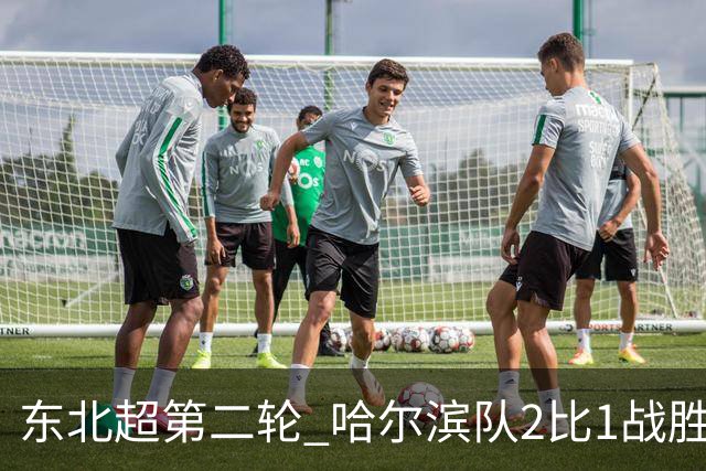东北超第二轮 哈尔滨队2比1战胜呼和浩特队取首胜