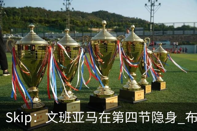 Skip：文班亚马在第四节隐身 布伦森在末节彻底完爆了他